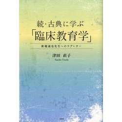 古典に学ぶ「臨床教育学」 続 [単行本]