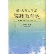 古典に学ぶ「臨床教育学」 続 [単行本]