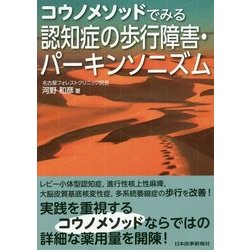 コウノメソッドでみる認知症の歩行障害・パーキンソニズム [単行本]