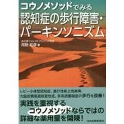 コウノメソッドでみる認知症の歩行障害・パーキンソニズム [単行本]