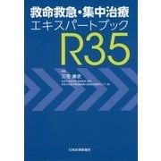 救命救急・集中治療エキスパートブックR35 [単行本]