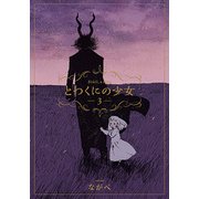 とつくにの少女 3（BLADE COMICS） [コミック]