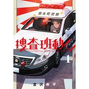 捜査班動く! 1（BLADE COMICS） [コミック]