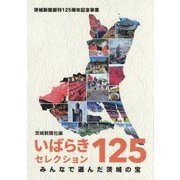 いばらきセレクション125―みんなで選んだ茨城の宝 [単行本]