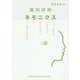 鑑別診断ネモニクス [単行本]