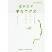 鑑別診断ネモニクス [単行本]