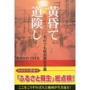 黄昏て、道険し―それでも秋田再生主義 私の秋田ノート [単行本]