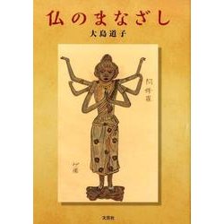 仏のまなざし [単行本]