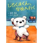 しろくまくん、学校へ行く [絵本]