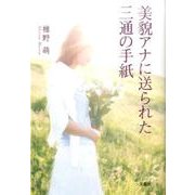 美貌アナに送られた三通の手紙 [単行本]