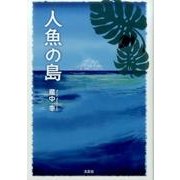 人魚の島 [単行本]