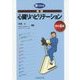 眼でみる実践心臓リハビリテーション 改訂4版 [単行本]