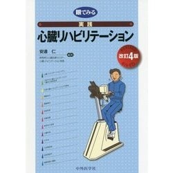 眼でみる実践心臓リハビリテーション 改訂4版 [単行本]