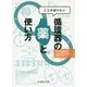 ここが知りたい 循環器の薬と使い方 [単行本]