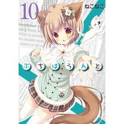 ぷちはうんど 10（BLADE COMICS） [コミック]
