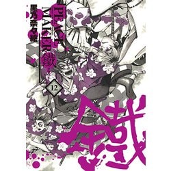PEACE MAKER鐵 12（BLADE COMICS） [コミック]