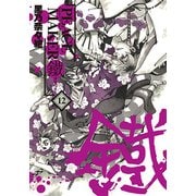 PEACE MAKER鐵 12（BLADE COMICS） [コミック]