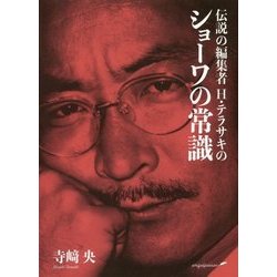 伝説の編集者H・テラサキのショーワの常識 [単行本]
