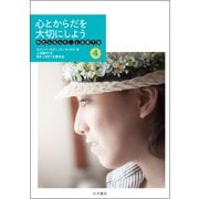 わたしらしく、LGBTQ〈4〉心とからだを大切にしよう [全集叢書]