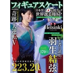 フィギュアスケート日本男子応援ブック 世界選手権SP (DIA Collection) [ムックその他]