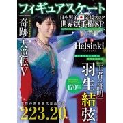 フィギュアスケート日本男子応援ブック 世界選手権SP (DIA Collection) [ムックその他]