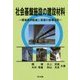 社会基盤施設の建設材料―環境負荷軽減と資源の循環活用 [単行本]