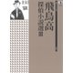 飛鳥高探偵小説選〈3〉(論創ミステリ叢書〈105〉) [単行本]