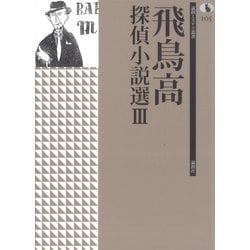 飛鳥高探偵小説選〈3〉(論創ミステリ叢書〈105〉) [単行本]