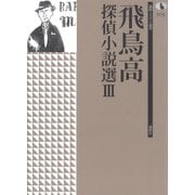 飛鳥高探偵小説選〈3〉(論創ミステリ叢書〈105〉) [単行本]