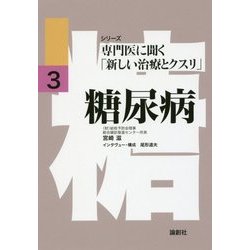 糖尿病(シリーズ専門医に聞く「新しい治療とクスリ」〈3〉) [単行本]