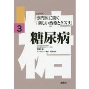 糖尿病(シリーズ専門医に聞く「新しい治療とクスリ」〈3〉) [単行本]