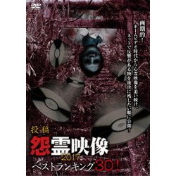 投稿 怨霊映像ベストランキング30! 2017 [DVD]