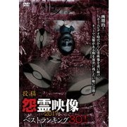 投稿 怨霊映像ベストランキング30! 2017