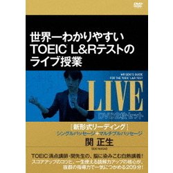 ヨドバシ Com 世界一わかりやすいtoeic L R テストのライブ授業 新形式リーディング シングルパッセージ マルチプルパッセージ Dvd2枚セット Dvd 通販 全品無料配達