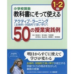 ヨドバシ Com 小学校算数 教科書にそって使える アクティブ ラーニング 主体的 対話的で深い学び 50の授業実践例 1 2年 単行本 通販 全品無料配達