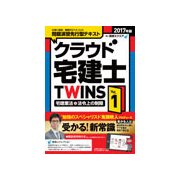 クラウド宅建士TWINS〈Vol.1〉宅建業法+法令上の制限〈2017年版〉 [単行本]
