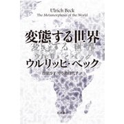 変態する世界 [単行本]
