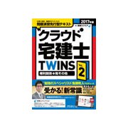 クラウド宅建士TWINS〈Vol.2〉権利関係+税その他〈2017年版〉 [単行本]