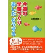 今週の学級づくり あしたどうする [単行本]