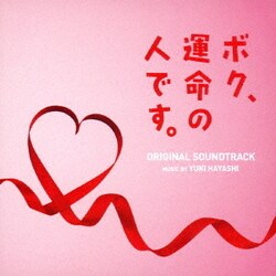 林ゆうき／ボク、運命の人です。 オリジナル・サウンドトラック