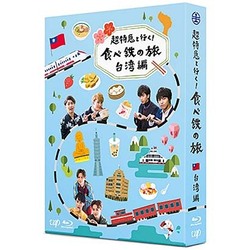 超特急と行く!食べ鉄の旅 台湾編 Blu-ray BOX [Blu-ray Disc]