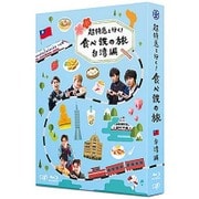 超特急と行く!食べ鉄の旅 台湾編 Blu-ray BOX