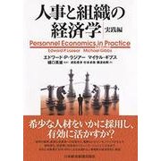 人事と組織の経済学―実践編 [単行本]
