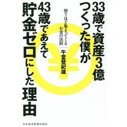33歳で資産3億つくった僕が43歳であえて貯金ゼロにした理由―使うほど集まってくるお金の法則 [単行本]