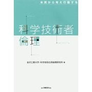 本質から考え行動する科学技術者倫理 [単行本]