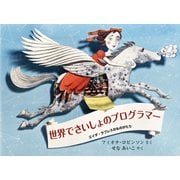 世界でさいしょのプログラマー [絵本]