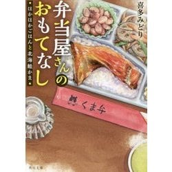 ヨドバシ Com 弁当屋さんのおもてなし ほかほかごはんと北海鮭かま 角川文庫 文庫 通販 全品無料配達