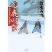 信義の雪―沼里藩留守居役忠勤控(角川文庫) [文庫]
