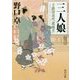 三人娘―手蹟指南所「薫風堂」(角川文庫) [文庫]