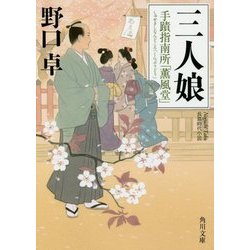 三人娘―手蹟指南所「薫風堂」(角川文庫) [文庫]